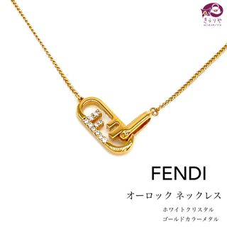 フェンディ(FENDI)のフェンディ オーロック ネックレス ホワイトクリスタル ゴールドカラー FFロゴ(ネックレス)