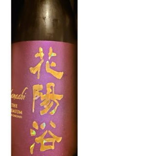 ハナアビ(花陽浴)の花陽浴 THE PREMIUM 純米大吟醸 山田錦 おりがらみ 1本(日本酒)