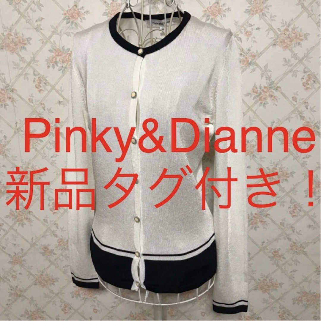 Pinky&Dianne(ピンキーアンドダイアン)の★Pinky&Dianne/ピンキー&ダイアン★新品タグ付き★カーディガン38 レディースのトップス(カーディガン)の商品写真