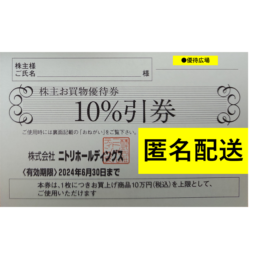 ニトリ(ニトリ)の【匿名配送】●1枚●ニトリ●株主優待 チケットの優待券/割引券(ショッピング)の商品写真