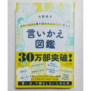 サンマークシュッパン(サンマーク出版)のよけいなひと言を好かれるセリフに変える言いかえ図鑑(その他)