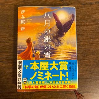 八月の銀の雪(文学/小説)