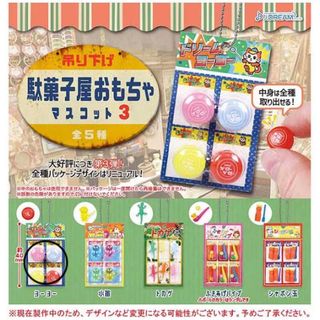 駄菓子屋おもちゃマスコット3