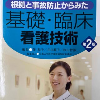 根拠と事故防止からみた基礎・臨床看護技術(健康/医学)