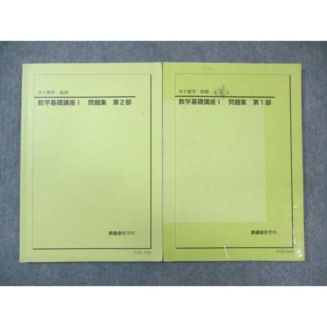 最大15%OFFクーポン WJ02-069 鉄緑会 中2 数学基礎講座I 問題集 第1/2部 通年セット 数学