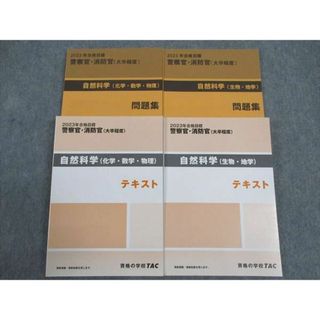 WJ04-050 TAC 公務員試験 警察官 消防官 大卒程度 自然科学 生物 地学/他 テキスト/問題集 2023年合格目標 未使用 計4冊 44M4D(ビジネス/経済)