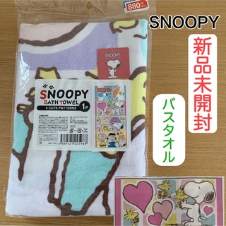 SNOOPY - 【新品未開封】②スヌーピー バスタオル タオル 120×60cm
