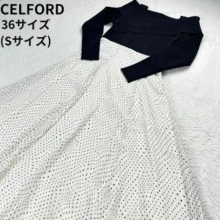 セルフォード(CELFORD)のセルフォード✨ドッキングワンピース ブラック×ホワイト 水玉 36サイズ(ロングワンピース/マキシワンピース)