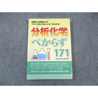 WJ02-021 日本分析化学専門学校 分析化学のべからず171 未使用品 2012 16m4C(語学/参考書)