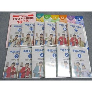 WJ05-219 U-CAN/ユーキャン 手話入門講座 テキスト1~6/イラスト人名辞典1000 未使用 計7冊 DVD12枚付(DVD未開封) ★ 00M4D(ビジネス/経済)