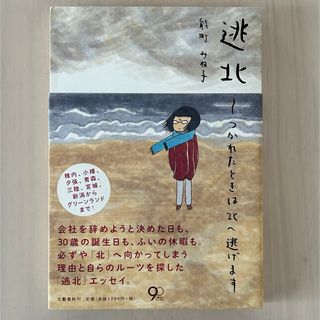 ブンゲイシュンジュウ(文藝春秋)の【美品】逃北 ～つかれたときは北へ逃げます 能町みね子 文藝春秋(文学/小説)