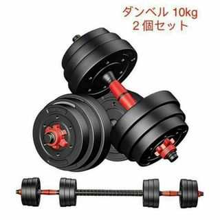 限定販売　送料込可変式バーベルにもなる ダンベル 10kg２個セット合計20kg(トレーニング用品)