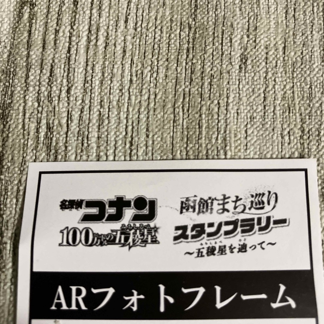 名探偵コナン(メイタンテイコナン)の名探偵コナン　函館まち巡りスタンプラリー　ARフォトフレーム エンタメ/ホビーのおもちゃ/ぬいぐるみ(キャラクターグッズ)の商品写真