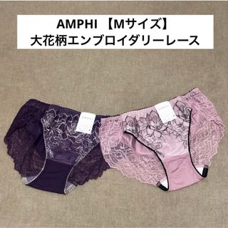 アンフィ(AMPHI)のアンフィ【AMPHI】大花柄エンブロイダリーレース ショーツ・Mサイズ・２枚(ショーツ)