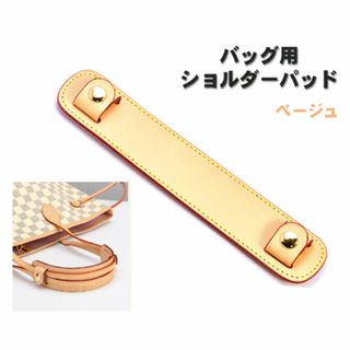 ショルダーパッド ベージュ トートバッグ レザー 滑り止め 肩あて ネヴァーフル(その他)