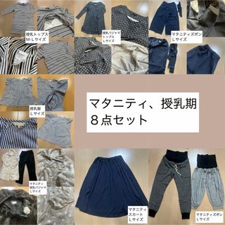 授乳トップス　マタニティ　Ｌサイズ　８点セット　まとめ売り　出産準備