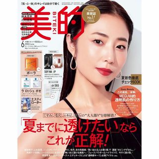 付録なし美的 2024年 6月号(美容)