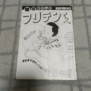 フリテンくん　Vol1(青年漫画)