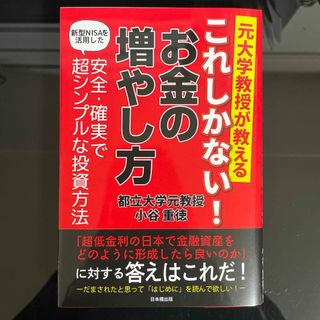 元大学教授が教える　これしかない！お金の増やし方(ビジネス/経済)