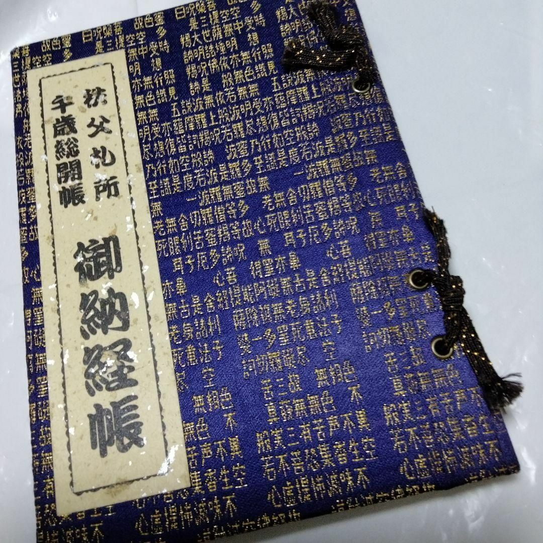 秩父三十四観音霊場納経帳　全御朱印帳　総開帳　12年に一度午歳　紺金襴 エンタメ/ホビーの美術品/アンティーク(書)の商品写真