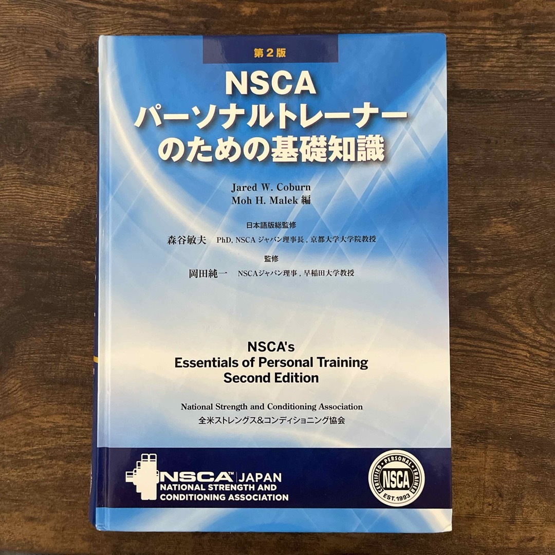 ＮＳＣＡパ－ソナルトレ－ナ－のための基礎知識 エンタメ/ホビーの本(資格/検定)の商品写真