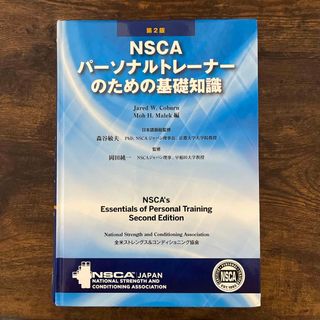 ＮＳＣＡパ－ソナルトレ－ナ－のための基礎知識(資格/検定)