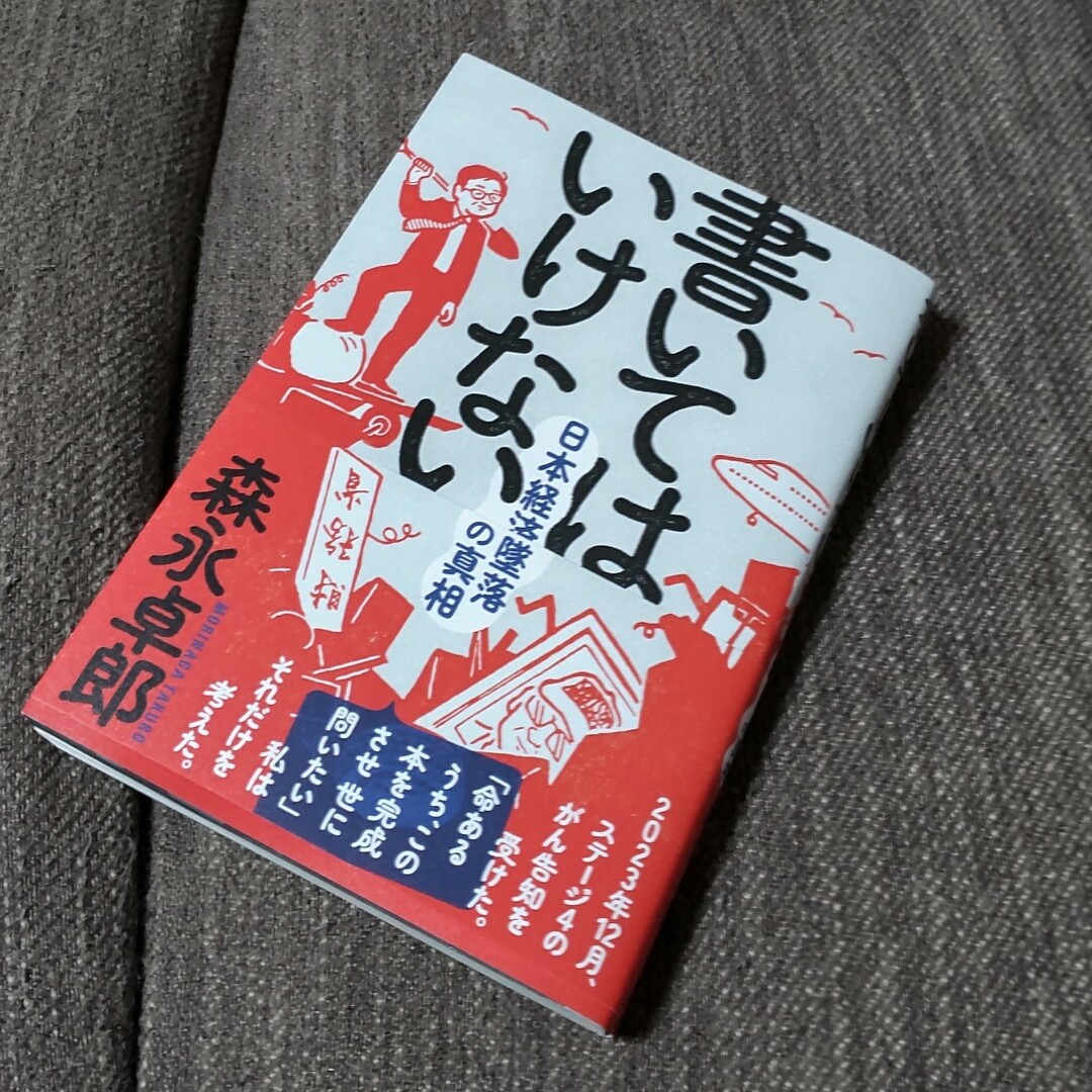 書いてはいけない エンタメ/ホビーの本(文学/小説)の商品写真