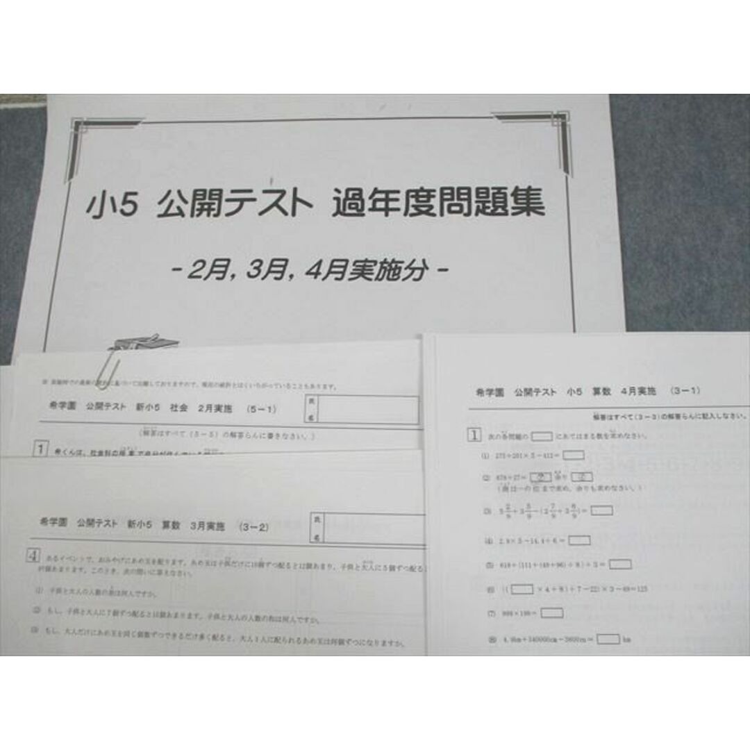 WJ11-031 希学園 小5 公開テスト 過年度問題集 2〜12月/1月実施 WJ11-031 希学園 小5 公開テスト 過年度問題集 2〜12月/1月実施