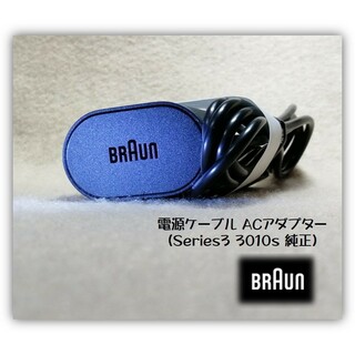 BRAUN - ブラウン 電源ケーブル ACアダプター Series3 3010s 純正