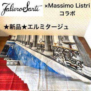 ファリエロサルティ(Faliero Sarti)の★新品★ファリエロサルティ　コラボ　大判ストール　エルミタージュ　モダール(ストール/パシュミナ)