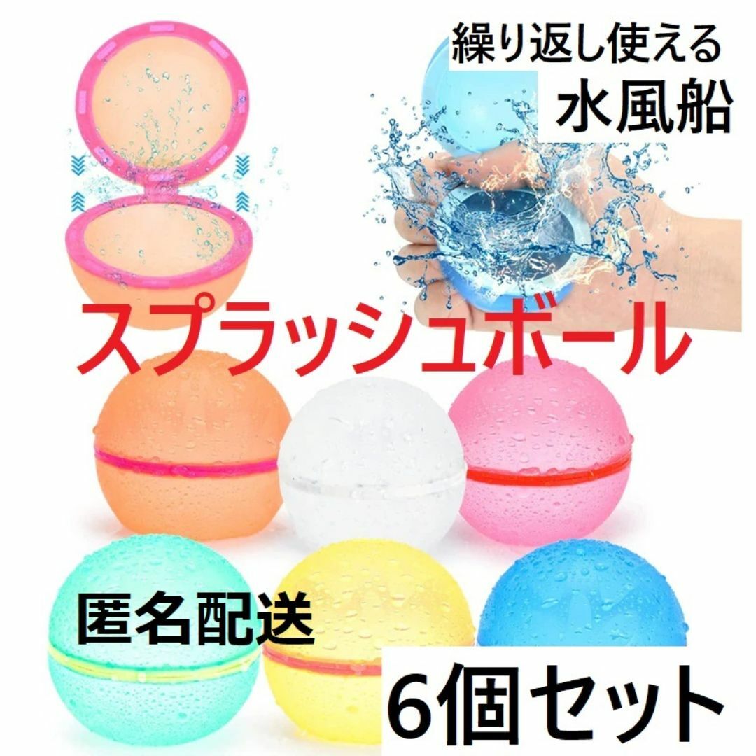 6個セット 繰り返し 使える 水風船 スプラッシュボール キッズ/ベビー/マタニティのおもちゃ(その他)の商品写真