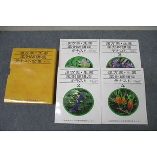 WJ26-070 日本薬剤師研修センター 漢方薬・生薬薬剤師講座テキスト1〜4 第4版 状態良 2015 計4冊 51R3D(健康/医学)