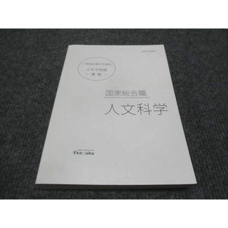 WJ28-127 伊藤塾 公務員試験対策講座 国家総合職 人文科学 演習 未使用 2020 20m4C(ビジネス/経済)