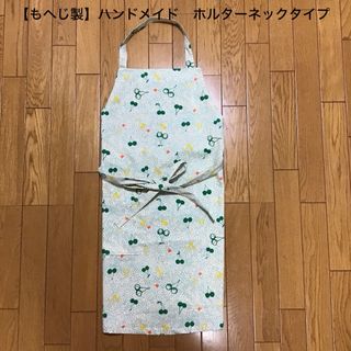 【もへじ製】ハンドメイドエプロン　ホルターネックタイプ　さくらんぼ　双子座柄(キッチン小物)