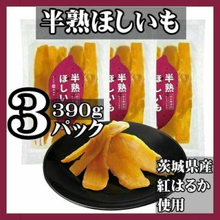 【匿名配送】半熟ほしいも 390g 茨城県産 紅はるか 使用 無添加 干し芋(その他)