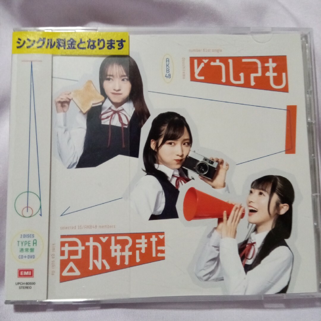AKB48 どうしても君が好きだ（Type-A） エンタメ/ホビーのCD(ポップス/ロック(邦楽))の商品写真