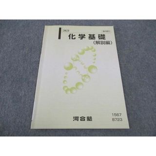 WJ05-069 河合塾 化学基礎(解説編) テキスト 2023 03s0C(語学/参考書)