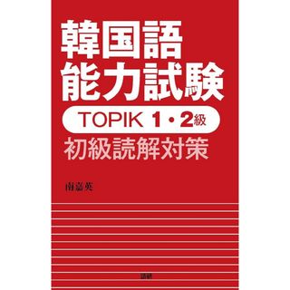 韓国語能力試験 TOPIC1・2級 初級読解対策(語学/参考書)