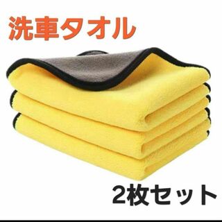 マイクロファイバー クロス 2枚セット 洗車タオル 厚手 掃除 雑巾 黄(洗車・リペア用品)