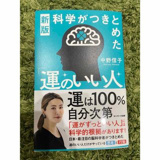 科学がつきとめた「運のいい人」(文学/小説)