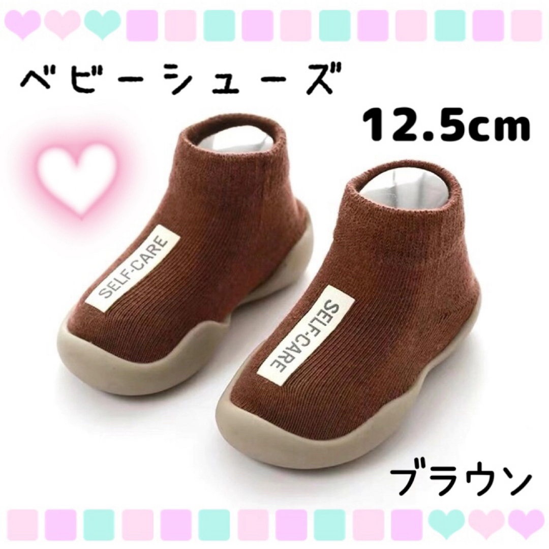 ベビーシューズ　12.5　ファーストシューズ　ソックスシューズ　子供靴　ブラウン キッズ/ベビー/マタニティのベビー靴/シューズ(~14cm)(スニーカー)の商品写真