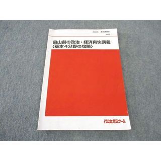 WJ05-119 代ゼミ 代々木ゼミナール 畠山創の政治・経済爽快講義 基本4分野の攻略 テキスト 2023 夏期講習会 06s0D(語学/参考書)