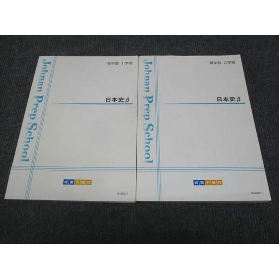 WJ28-030 城南予備校 日本史B 通年セット 状態良い 2022 1学期/2学期 計2冊 20S0C エンタメ/ホビーの本(語学/参考書)の商品写真