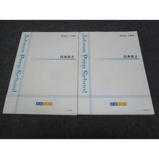 WJ28-030 城南予備校 日本史B 通年セット 状態良い 2022 1学期/2学期 計2冊 20S0C(語学/参考書)