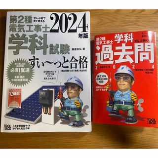 ぜんぶ絵で見て覚える第２種電気工事士学科試験すい～っと合格(科学/技術)