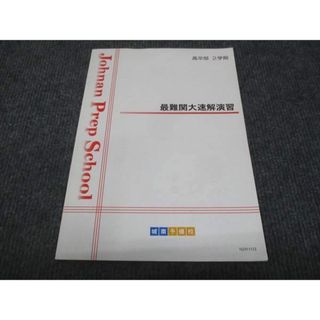 WJ28-033 城南予備校 最難関大速解演習 未使用 2022 2学期 15S0C(語学/参考書)