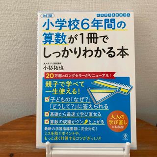 小学校６年間の算数が１冊でしっかりわかる本(語学/参考書)