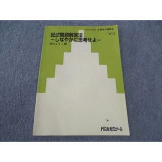 WJ04-105 代ゼミ 代々木ゼミナール 記述問題解答法 しなやかに思考せよ テキスト 2004 冬期直前講習会 西きょうじ/編 05s0D(語学/参考書)