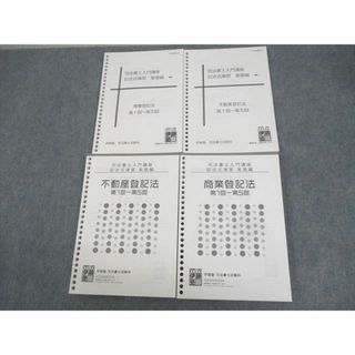 WJ10-058 伊藤塾 司法書士入門講座 記述式演習 基礎/実践編 商業/不動産登記法 2023年合格目標 未使用品 計4冊 50M4D(ビジネス/経済)