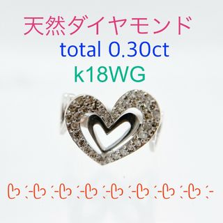 Tキラ 天然ダイヤモンド 0.3ct K18WG ハート 指輪(リング(指輪))